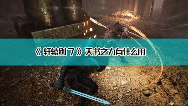 《轩辕剑7》天书之力有什么用