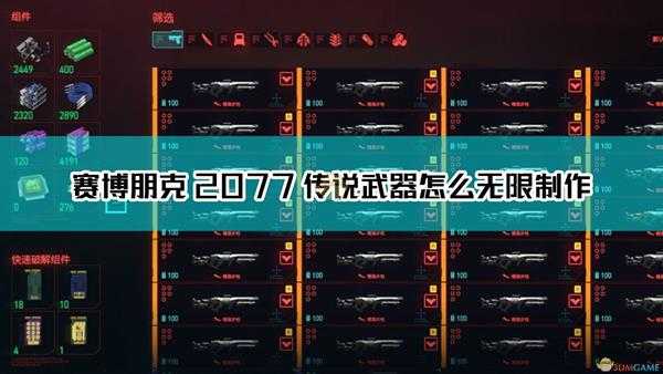 《赛博朋克2077》传说武器无限制作方法介绍