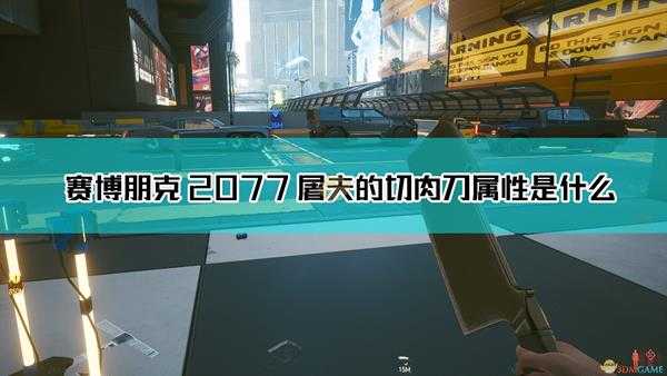 《赛博朋克2077》屠夫的切肉刀武器图鉴