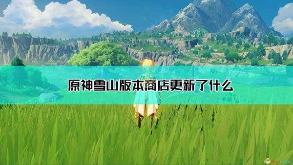 《原神》雪山版本商店新增物品介绍