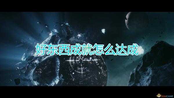 《群星》好东西成就达成方法及注意事项分享