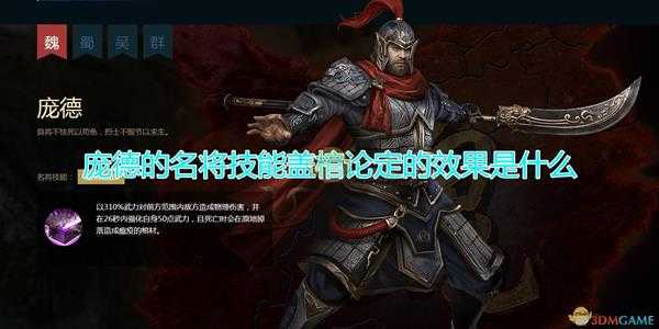 《三国群英传8》庞德名将技能盖棺论定效果介绍