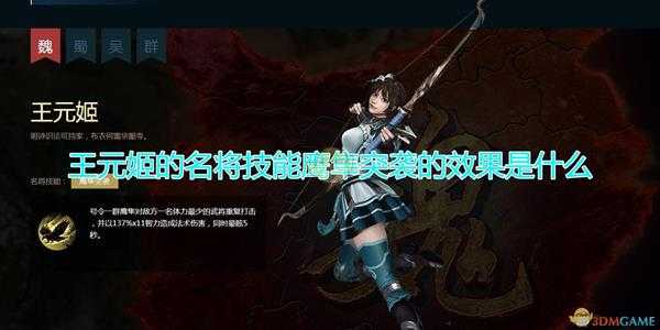 《三国群英传8》王元姬名将技能鹰隼突袭效果介绍