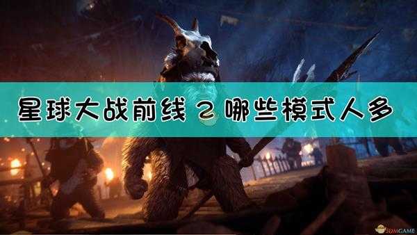 《星球大战：前线2》人多的模式推荐
