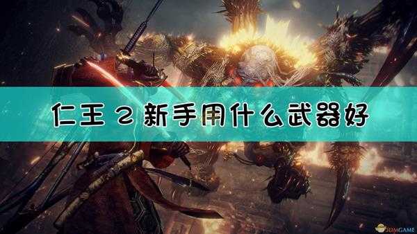 《仁王2》萌新开荒武器推荐