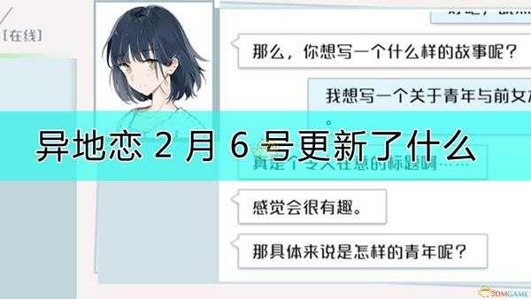 《异地恋》2月6号更新一览