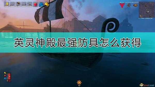 《Valheim：英灵神殿》最强防具制作方法