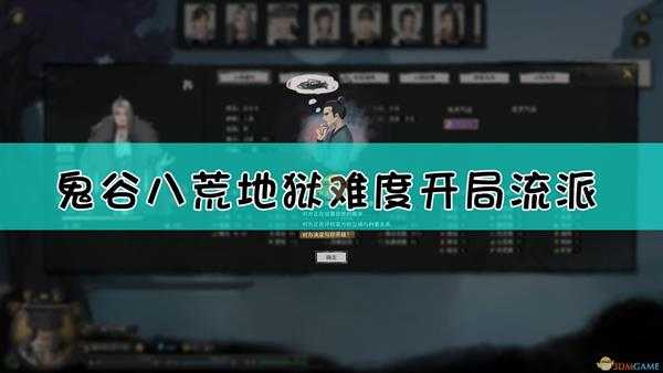 《鬼谷八荒》地狱难度开局流派推荐