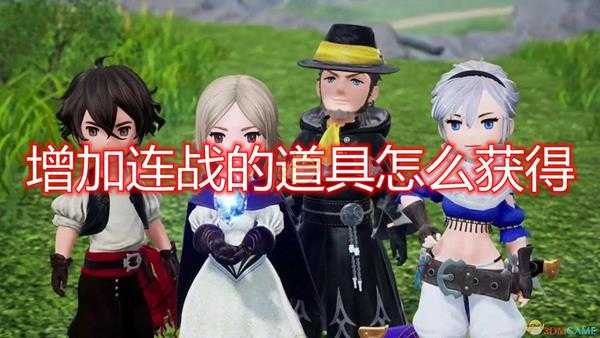 《勇气默示录2》增加连战道具获得方法介绍