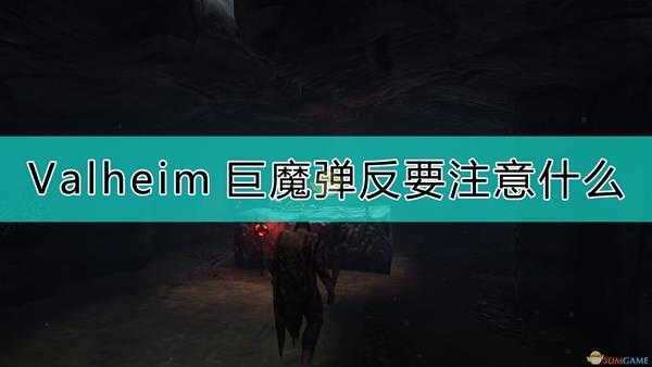 《Valheim：英灵神殿》巨魔弹反注意事项