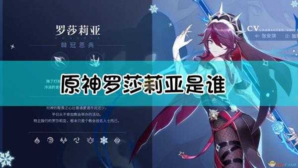 《原神》罗莎莉亚角色介绍