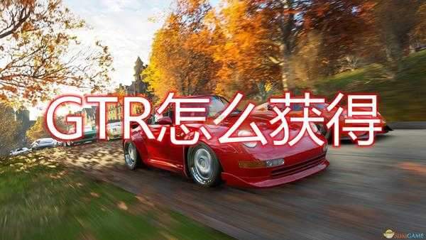 《极限竞速：地平线4》GTR获得方法介绍