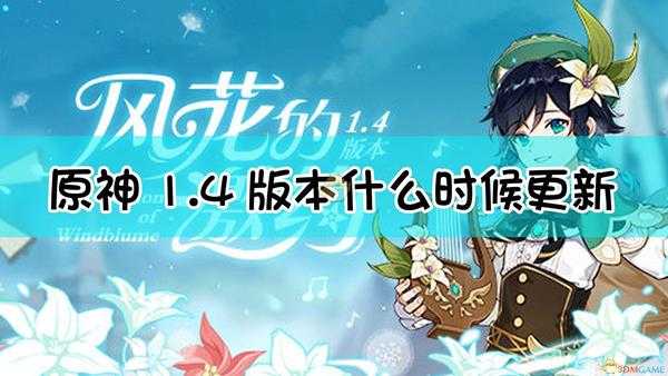 《原神》1.4版本开放时间介绍