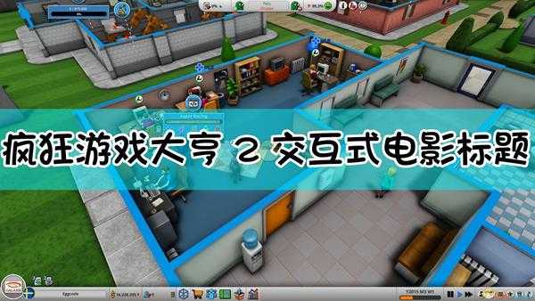 《疯狂游戏大亨2》交互式电影标题适配表