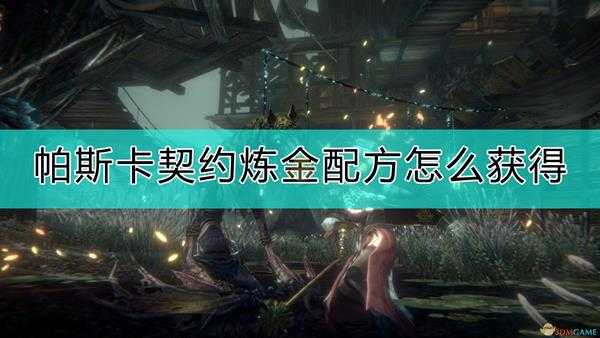 《帕斯卡契约：终极版》炼金配方获得方法介绍