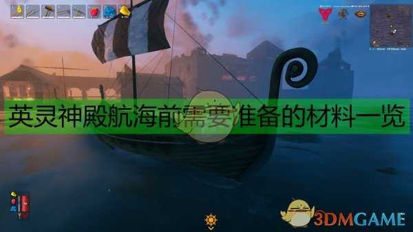 《Valheim：英灵神殿》航海前需要准备的材料一览