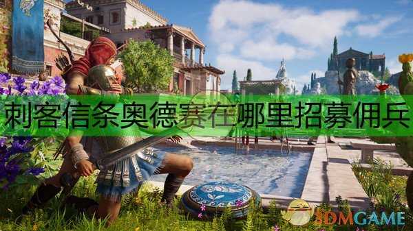 《刺客信条：奥德赛》全兵种地点一览