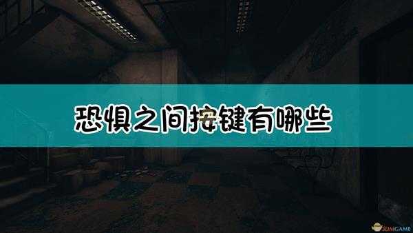 《恐惧之间》按键操作介绍