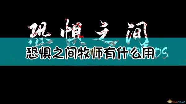 《恐惧之间》牧师验人小技巧分享