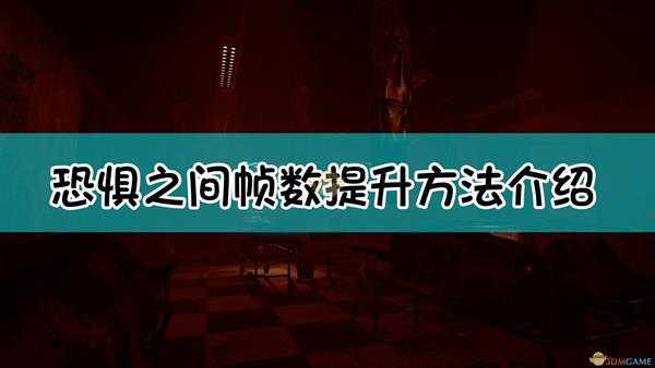 《恐惧之间》帧数提升方法介绍