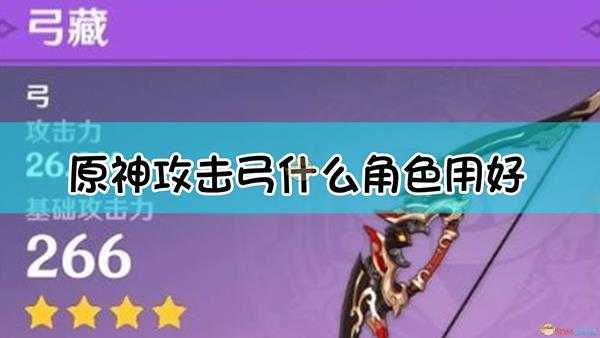 《原神》四星攻击弓适用角色推荐