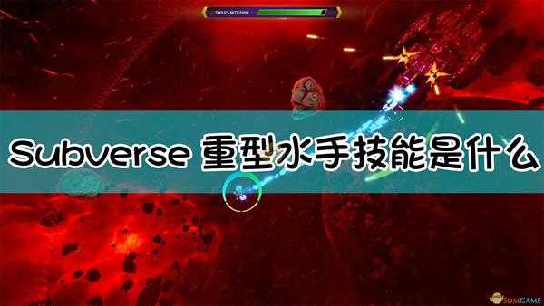 《Subverse》重型水手Pirate corsair技能介绍