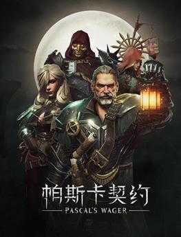 《帕斯卡契约：终极版》全章节流程视频攻略 通关流程及boss战视频