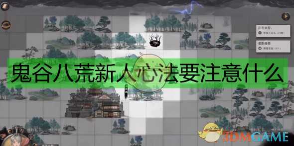 《鬼谷八荒》新人心法建议