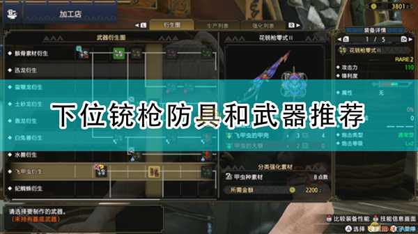 《怪物猎人：崛起》下位铳枪防具和武器推荐