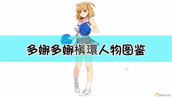 《多娜多娜一起来干坏事吧》槇環人物图鉴