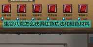 《鬼谷八荒》红色功法和橙色材料获取方法