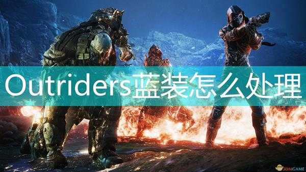 《Outriders》蓝装处理心得分享