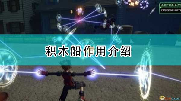 《王国之心3》积木船作用介绍