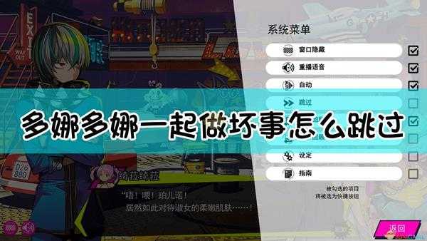 《多娜多娜一起来干坏事吧》对话与事件中系统菜单功能介绍