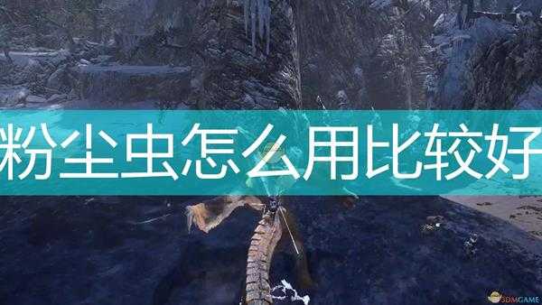 《怪物猎人：崛起》粉尘虫使用心得分享