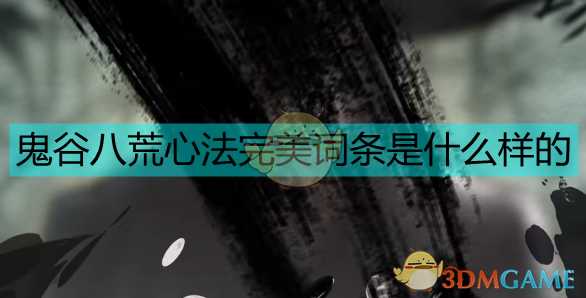 《鬼谷八荒》5本完美词条心法