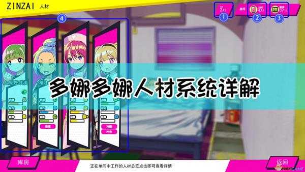 《多娜多娜一起来干坏事吧》人材系统详解