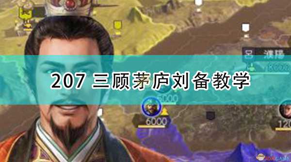 《三国志14：威力加强版》207三顾茅庐刘备教学