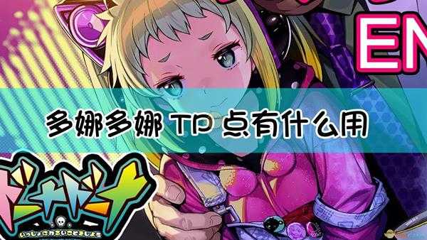 《多娜多娜一起来干坏事吧》TP点作用介绍