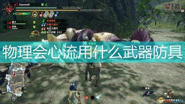 《怪物猎人：崛起》狩猎笛物理会心流武器防具推荐