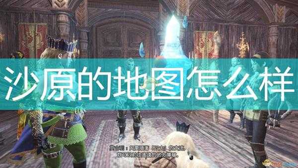 《怪物猎人：崛起》沙原地图一览