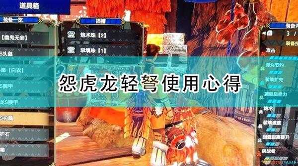 《怪物猎人：崛起》怨虎龙轻弩使用心得