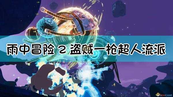 《雨中冒险2》盗贼一枪超人流攻略