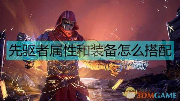 《Outriders》属性系统及配装解析