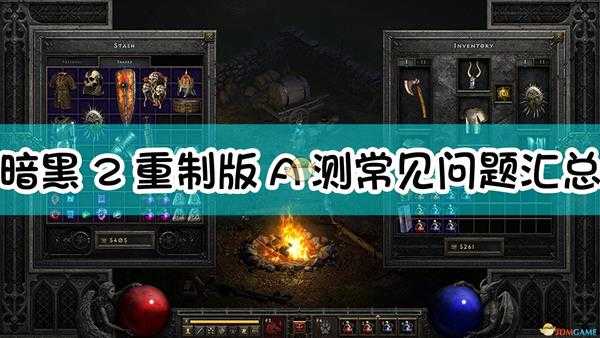 《暗黑破坏神2：重制版》A测常见问题汇总