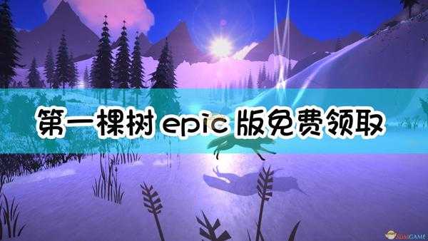 《第一棵树》epic版免费领取方法介绍
