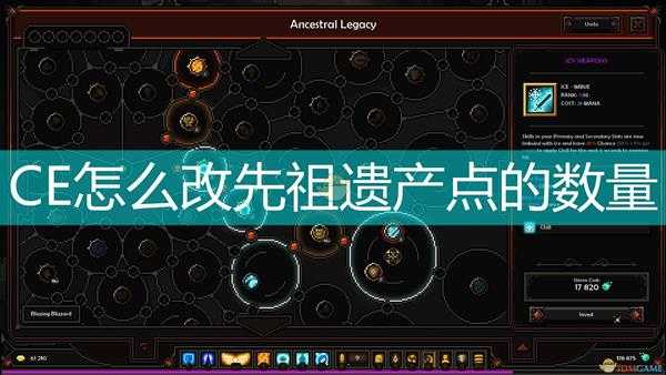 《The Slormancer》CE改先祖遗产点数方法介绍