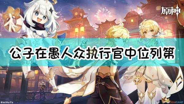 《原神》「公子」在愚人众执行官中位列第( )席。