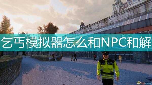 《乞丐模拟器》和NPC关系和解方法介绍