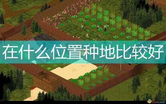 《僵尸毁灭工程》优秀种地位置推荐